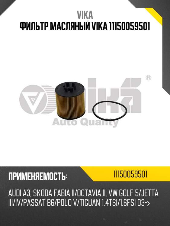 Фильтр масляный vika 11150059501