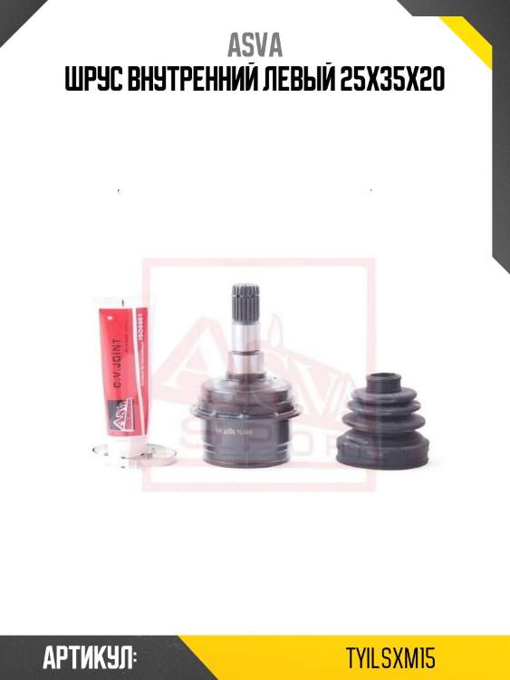 Шрус внутренний левый 25x35x20