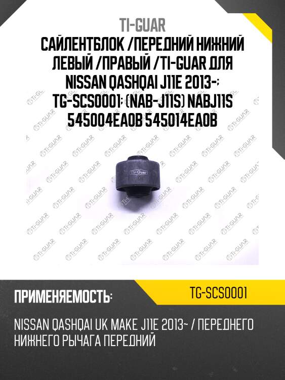 Сайлентблок /передний нижний левый /правый /ti-guar для nissan qashqai j11e 2013-  tg-scs0001  (nab-j11s) nabj11s 545004ea0b 545014ea0b