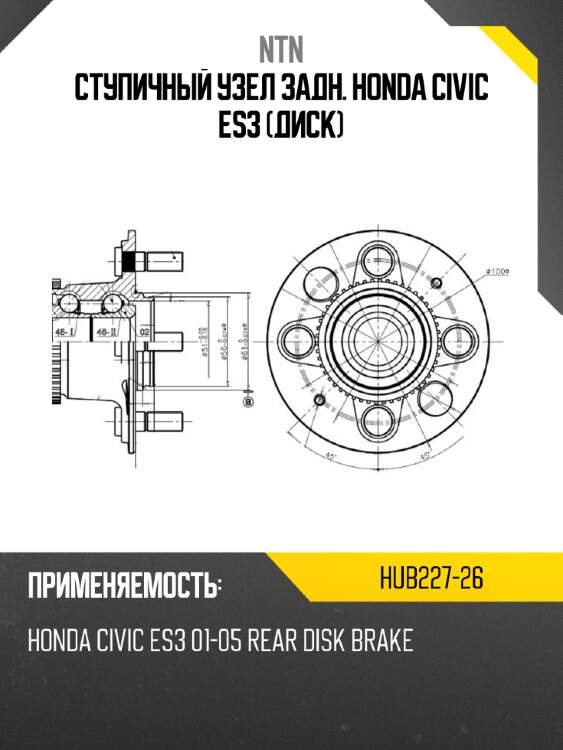 Ступичный узел задн. honda civic es3 диск ntn hub227-26