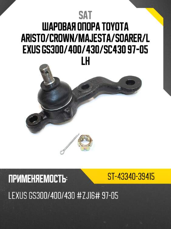 Шаровая опора toyota aristo sat st-43340-39415