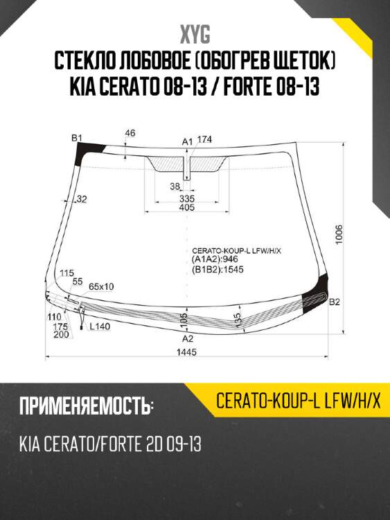 Стекло лобовое обогрев щеток kia cerato 08-13  xyg cerato-koup-l lfw/h/x