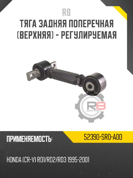 Тяга задняя поперечная [верхняя] - регулируемая r8 52390-sr0-a00