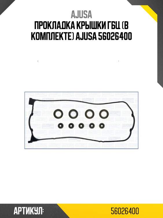Прокладка крышки гбц (в комплекте) ajusa 56026400
