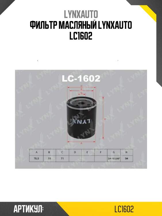 Фильтр масляный lynxauto lc1602