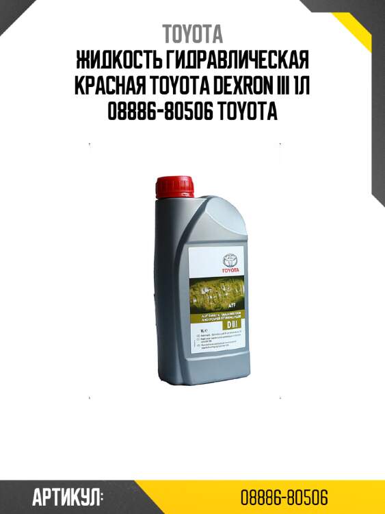Жидкость гидравлическая красная toyota dexron iii 1л 08886-80506 toyota
