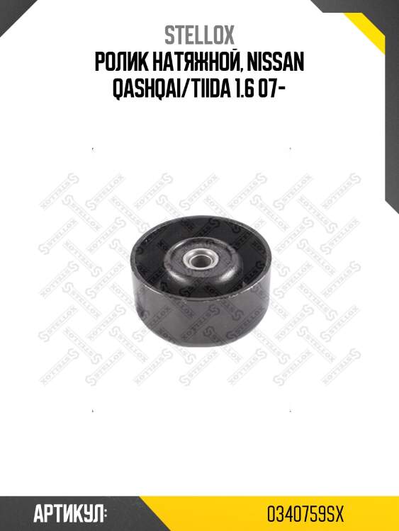 Ролик натяжной, nissan qashqai/tiida 1.6 07-