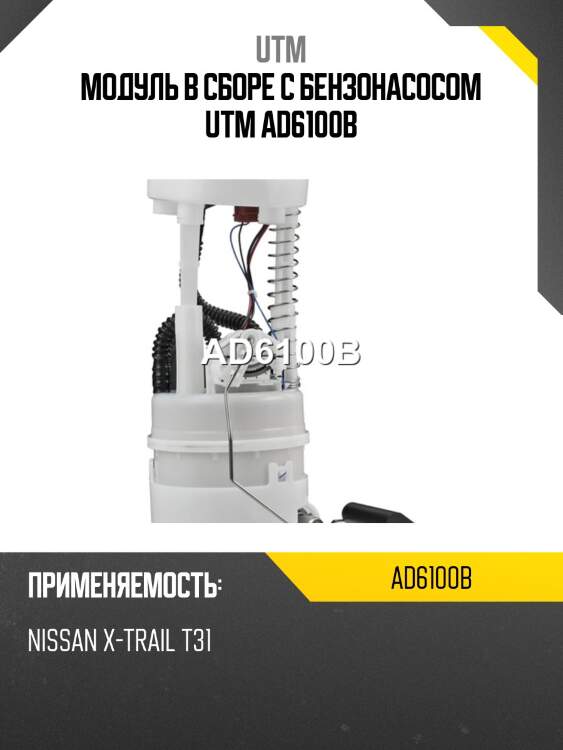 Модуль в сборе с бензонасосом utm ad6100b