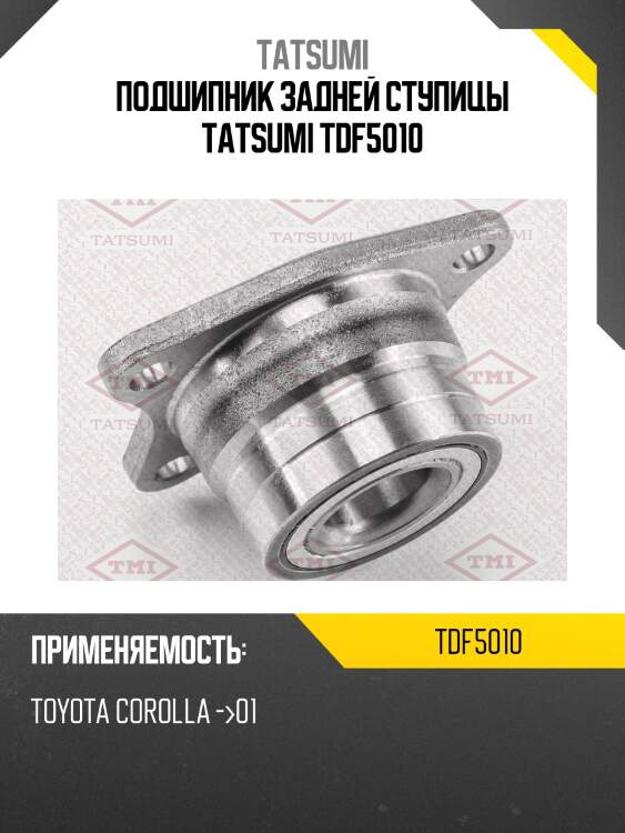 Подшипник задней ступицы tatsumi tdf5010