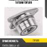 Подшипник задней ступицы tatsumi tdf5010