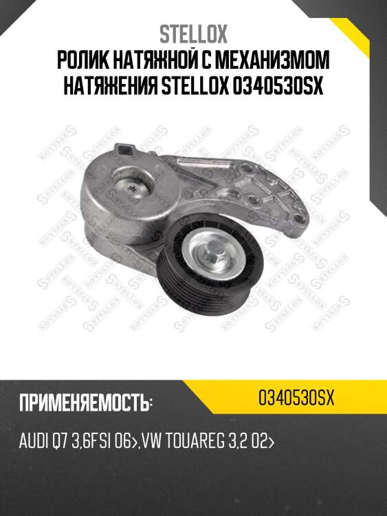 Ролик натяжной c механизмом натяжения stellox 0340530sx