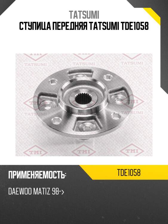 Ступица передняя tatsumi tde1058