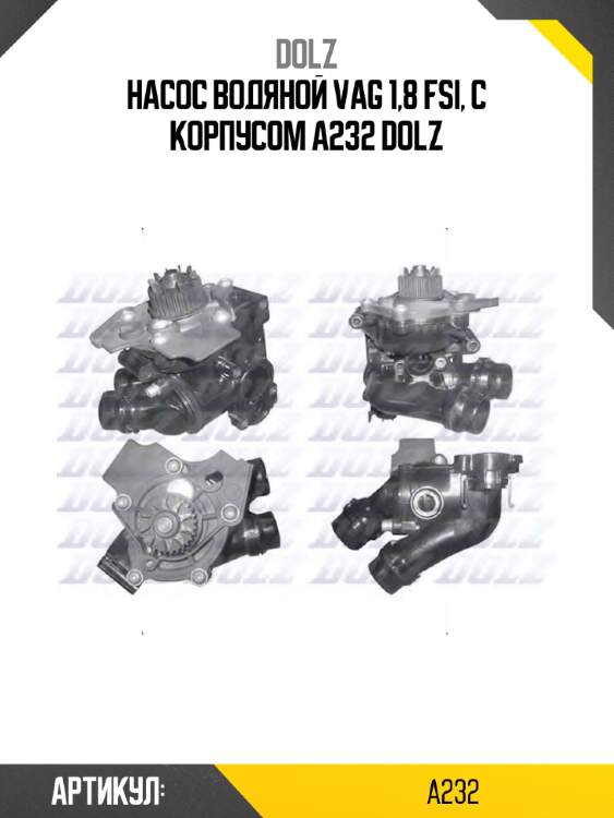Насос водяной vag 1,8 fsi, с корпусом a232 dolz