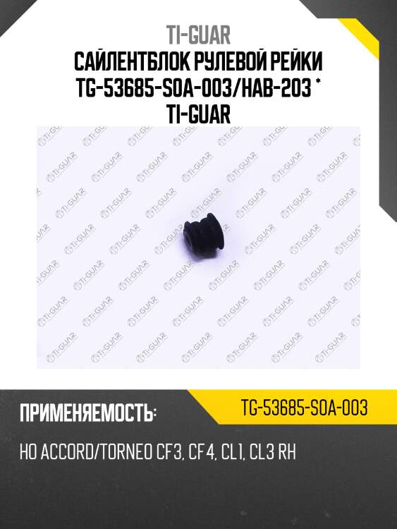Сайлентблок рулевой рейки tg-53685-s0a-003/hab-203 * ti-guar