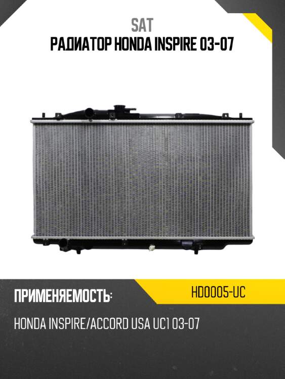 Радиатор honda inspire 03-07 sat hd0005-uc