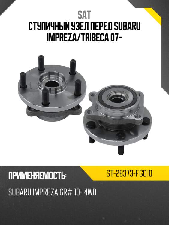 Ступичный узел перед subaru impreza sat st-28373-fg010