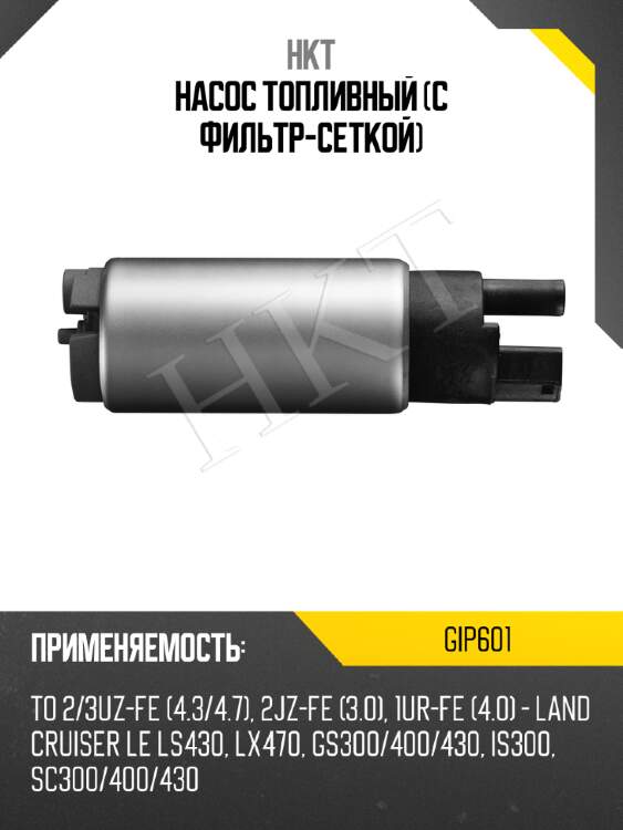 Насос топливный (с фильтр-сеткой) hkt gip601
