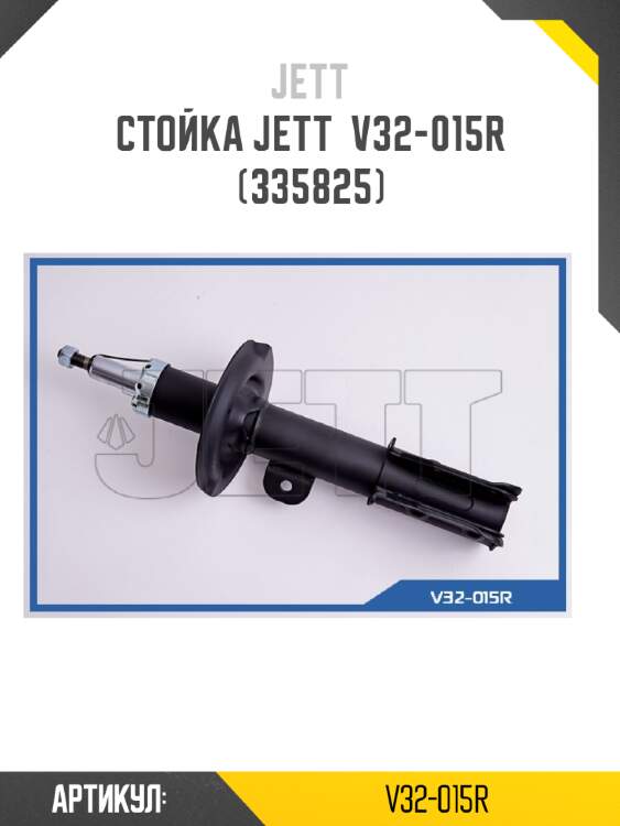 Стойка jett  v32-015r (335825)
