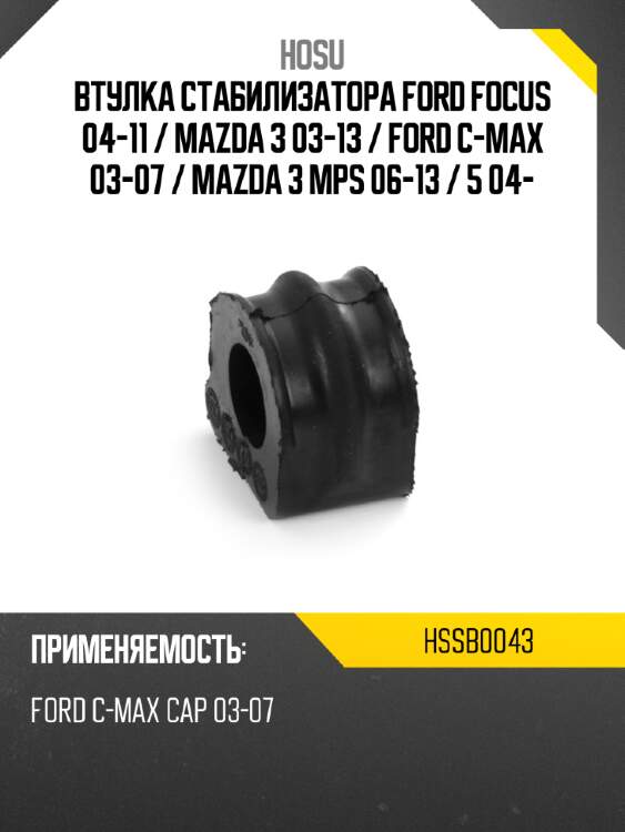 Втулка стабилизатора ford focus 04-11  hosu hssb0043