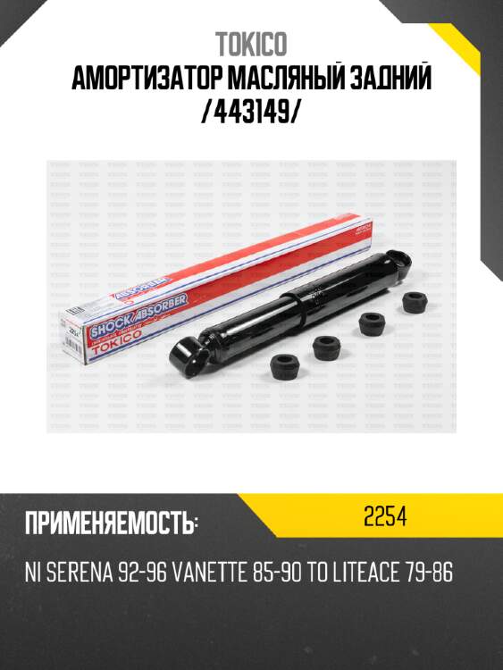 Амортизатор масляный задний /443149/ tokico 2254