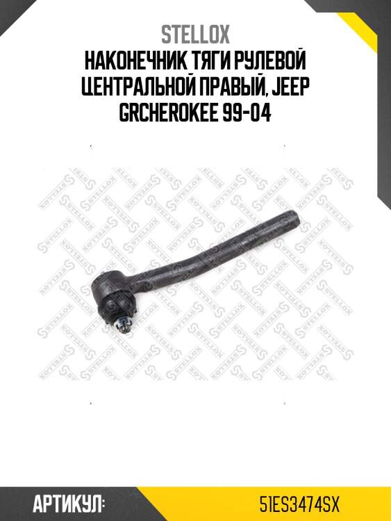 Наконечник тяги рулевой центральной правый, jeep grcherokee 99-04