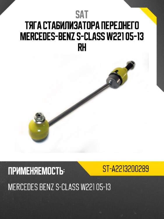Тяга стабилизатора переднего mercedes-benz s-class w221 05-13 rh sat st-a2213200289