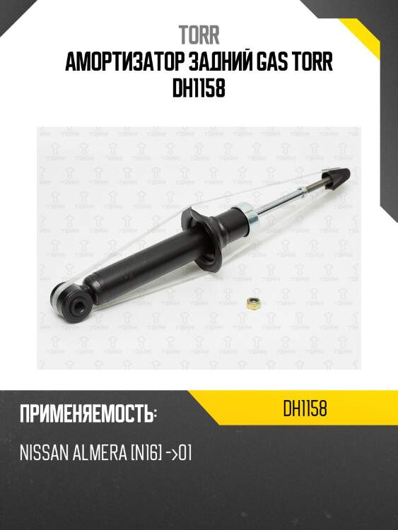 Амортизатор задний gas torr dh1158