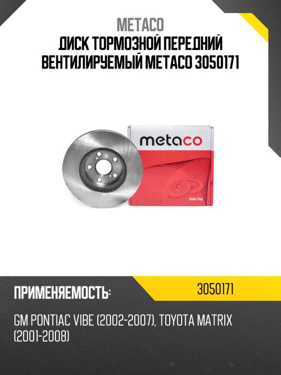 Диск тормозной передний вентилируемый metaco 3050171