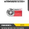 Диск тормозной передний вентилируемый metaco 3050171