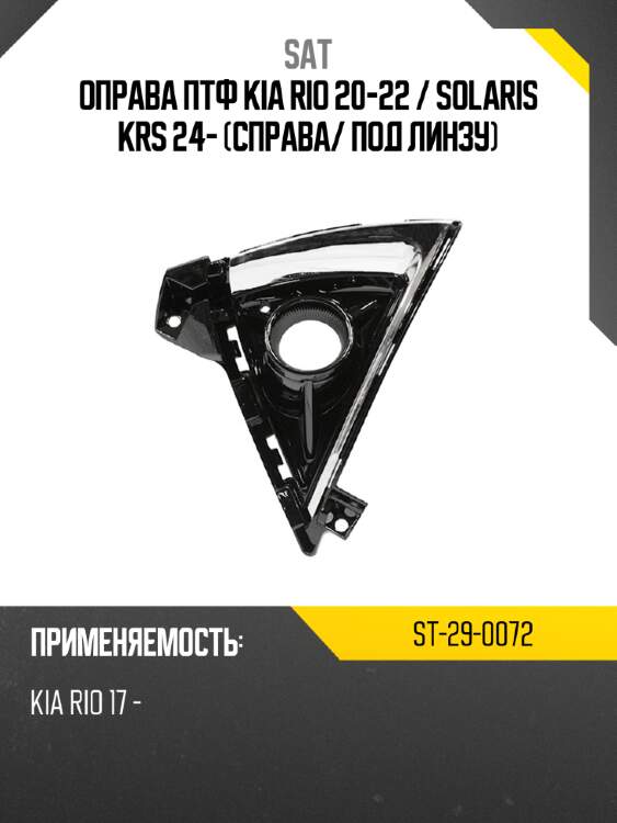 Оправа птф kia rio 20-22  sat st-29-0072