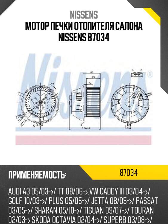 Мотор печки отопителя салона NISSENS 87034