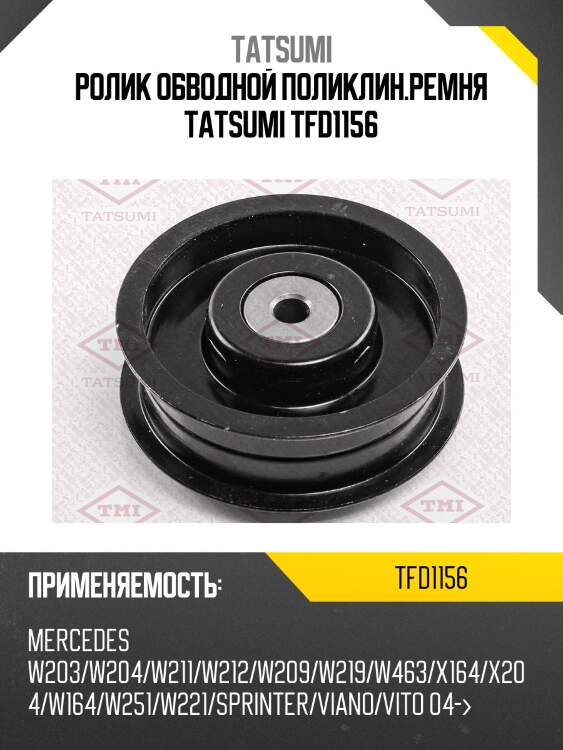Ролик обводной поликлин.ремня tatsumi tfd1156