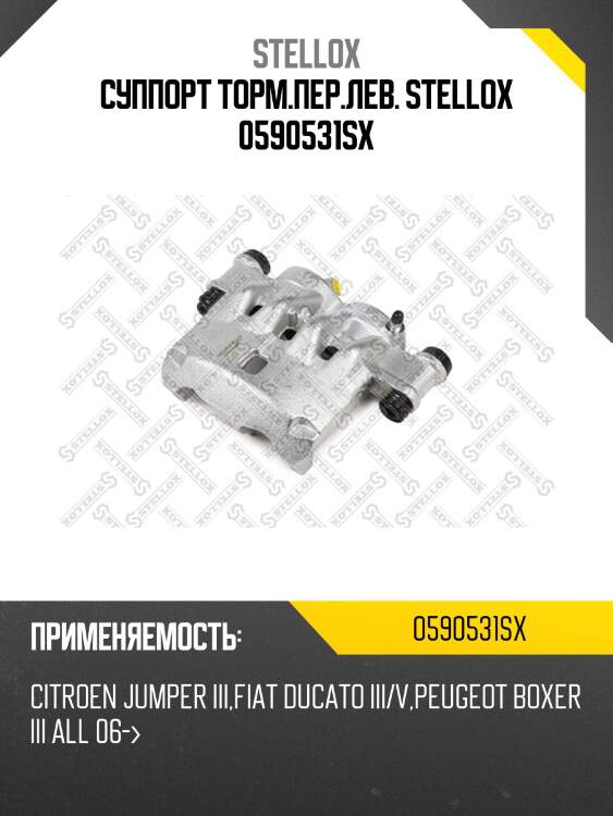 Суппорт торм.пер.лев. stellox 0590531sx
