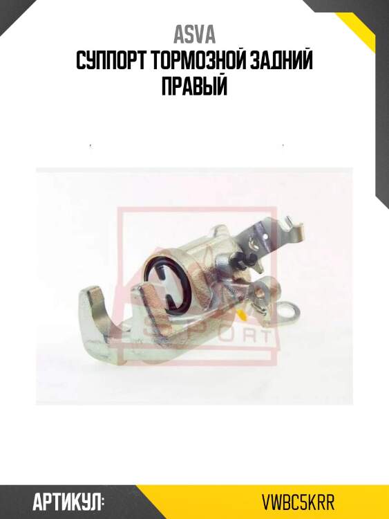 Суппорт тормозной задний правый