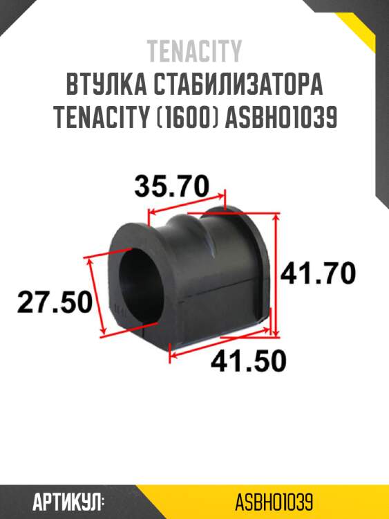 Втулка стабилизатора tenacity (1600) asbho1039