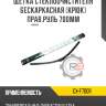 Щетка стеклоочистителя бескаркасная [крюк] прав.руль 700мм r8 gx-f700r
