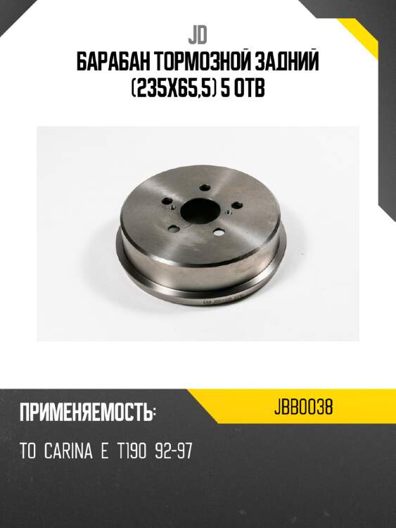 Барабан тормозной задний (235х65,5) 5 отв jd jbb0038