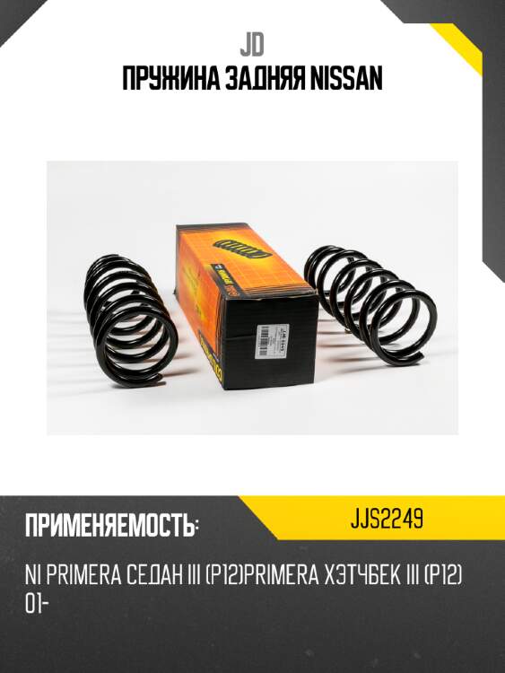 Пружина задняя nissan jd jjs2249