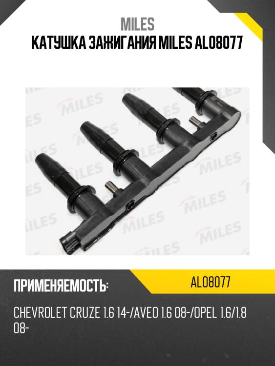 Катушка зажигания chevrolet cruze 1.6 14-/aveo 1.6 08-/opel 1.6/1.8 08- (beru zse199) al08077 miles