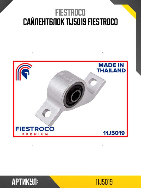 Сайлентблок 11j5019 fiestroco
