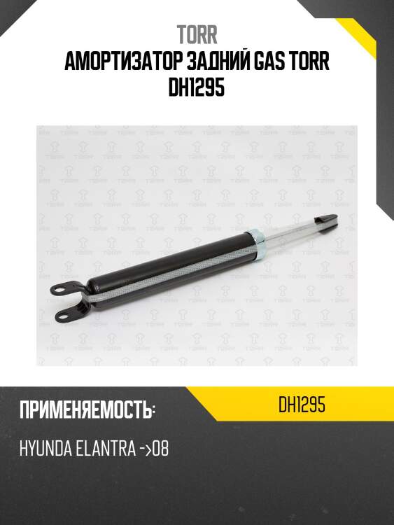 Амортизатор задний gas torr dh1295