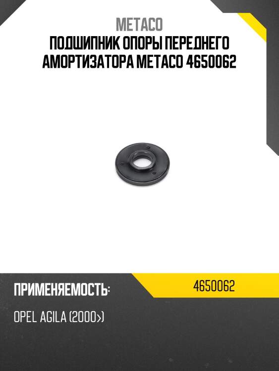 Подшипник опоры переднего амортизатора metaco 4650062