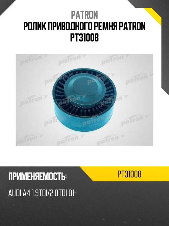 Ролик приводного ремня patron pt31008
