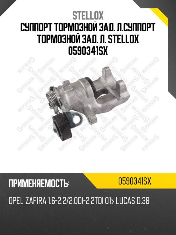 Суппорт тормозной зад. л.суппорт тормозной зад. л. stellox 0590341sx