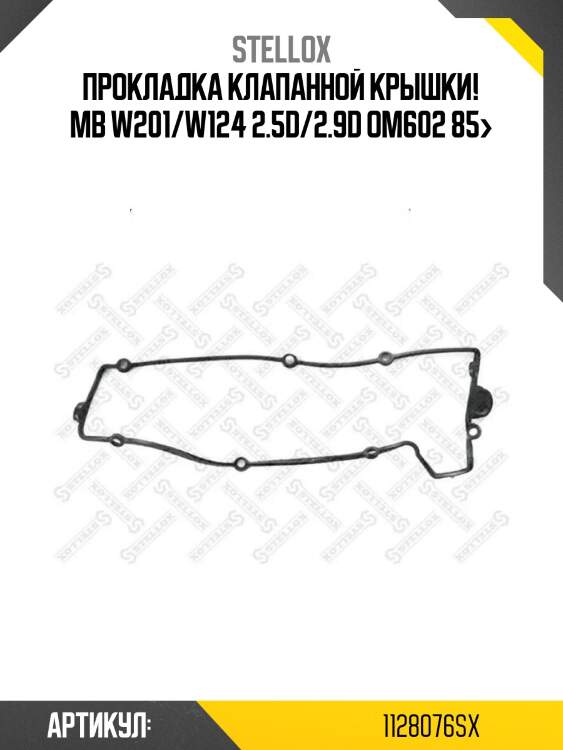 Прокладка клапанной крышки!\ mb w201/w124 2.5d/2.9d om602 85>