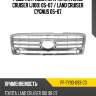 Решетка радиатора toyota land cruiser j100 05-07  uncle pf-ty90-093-c0