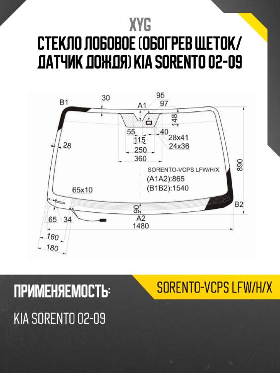Стекло лобовое обогрев щеток xyg sorento-vcps lfw/h/x