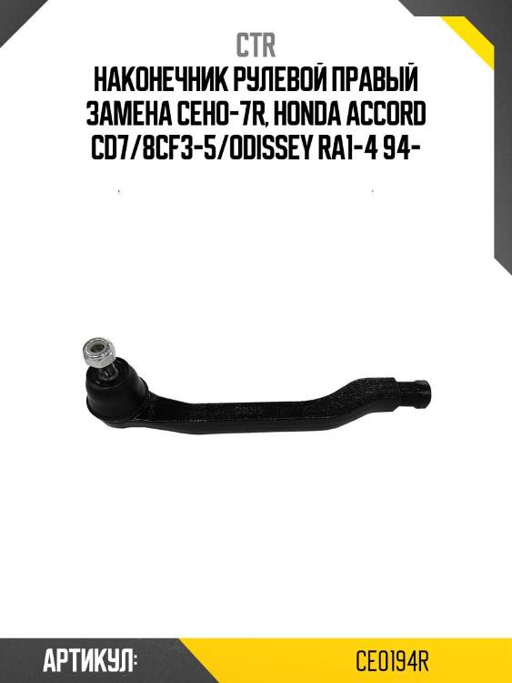 Наконечник рулевой тяги правый honda accord ii-vi, shuttle (старый арт. ceho-7r) ce0194r ctr