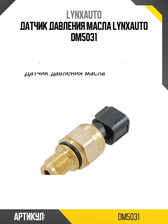 Датчик давления масла lynxauto dm5031