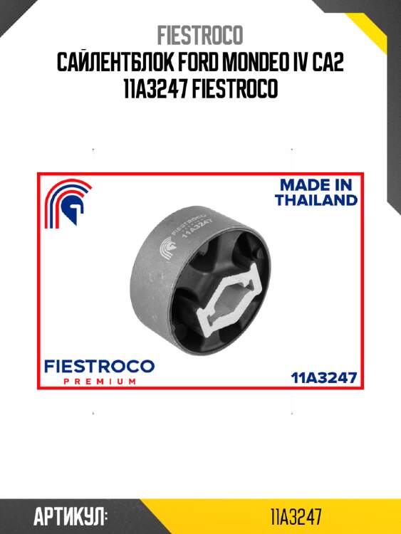 Сайлентблок ford mondeo iv ca2 11a3247 fiestroco